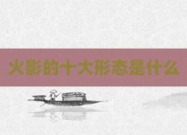 火影的十大形态是什么