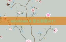 windows 8 怎么卸载ie11