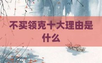 不买领克十大理由是什么