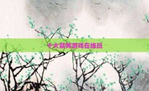 十大禁黄游戏在线玩