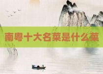 南粤十大名菜是什么菜