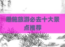 恩施旅游必去十大景点推荐