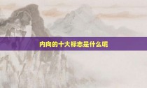 内向的十大标志是什么呢