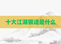 十大江湖狠话是什么