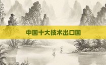 中国十大技术出口国