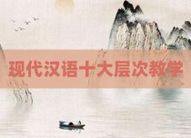 现代汉语十大层次教学