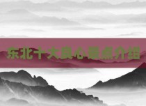 东北十大良心景点介绍