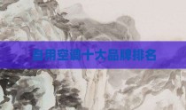 自用空调十大品牌排名