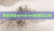 淘宝购买windows密钥怎么样