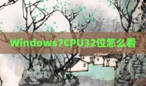 Windows7CPU32位怎么看