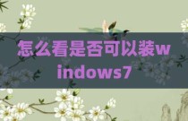 怎么看是否可以装windows7