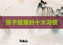 孩子健康的十大习惯