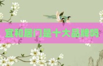 宜和居门是十大品牌吗