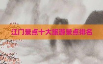 江门景点十大旅游景点排名