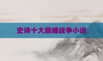 史诗十大巅峰战争小说