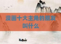 漫画十大主角的朋友叫什么