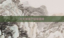 十大防丧尸住宿游戏