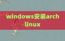 windows安装archlinux