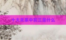 十大关系中前三是什么