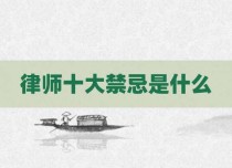 律师十大禁忌是什么