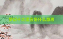 梦幻十大谎言是什么意思