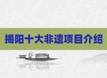 揭阳十大非遗项目介绍