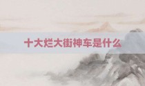 十大烂大街神车是什么