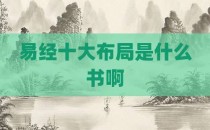 易经十大布局是什么书啊