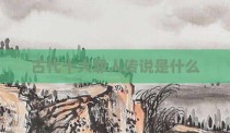 古代十大罪人传说是什么