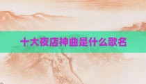 十大夜店神曲是什么歌名