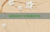 运动员的十大标准是什么
