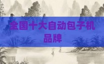 全国十大自动包子机品牌