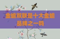 金蟾双联是十大金蟾品牌之一吗