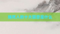 烧死人的十大禁忌是什么