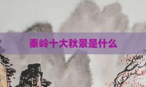 秦岭十大秋景是什么