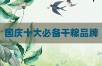 国庆十大必备干粮品牌