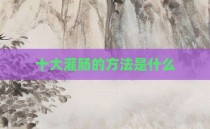 十大灌肠的方法是什么