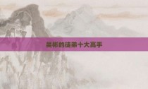 吴彬的徒弟十大高手