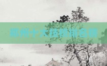 郑州十大技校排名榜