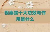 银泰露十大功效与作用是什么