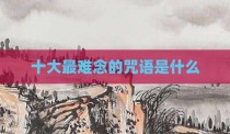 十大最难念的咒语是什么