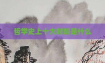 哲学史上十大时刻是什么