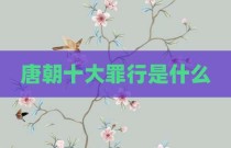 唐朝十大罪行是什么