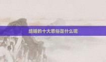 结婚的十大恶俗是什么呢