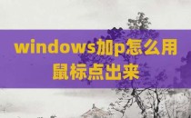 windows加p怎么用鼠标点出来
