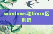 windows和linux区别吗