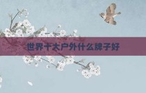 世界十大户外什么牌子好