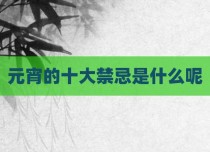 元宵的十大禁忌是什么呢