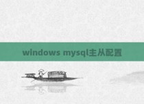 windows mysql主从配置