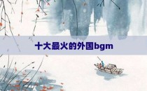 十大最火的外国bgm